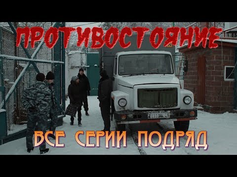 ПРОТИВОСТОЯНИЕ 🏢 (Сериал про женскую ЗОНУ.Россия.) 👮 Все Серии подряд. Криминал.Драма.📀/HD 1080p/