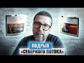 Кто ПОДОРВАЛ СЕВЕРНЫЙ ПОТОК?