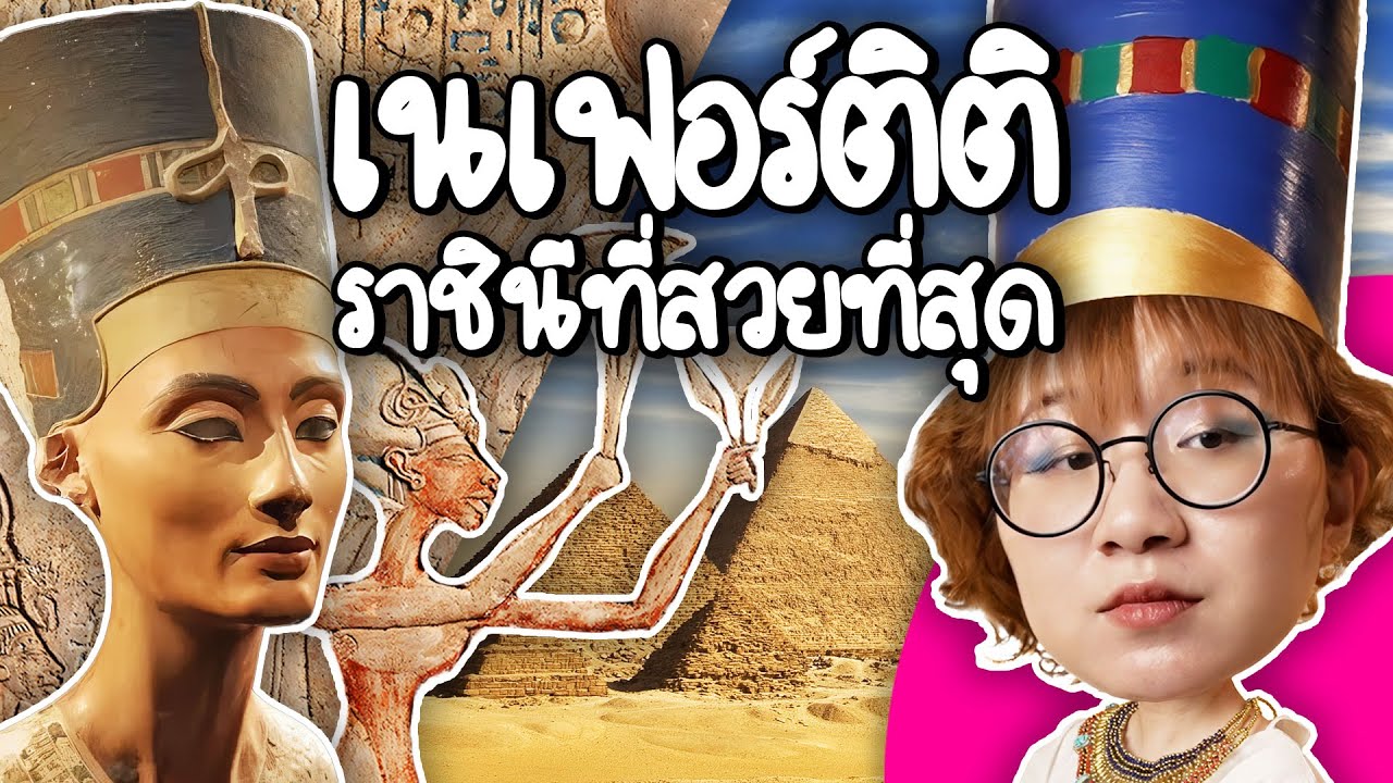 เนเฟอร์ติติ ราชินีที่สวยที่สุด | Point of View