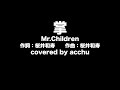 【歌ってみた】 掌 : Mr.Children (covered by あっちゅ)