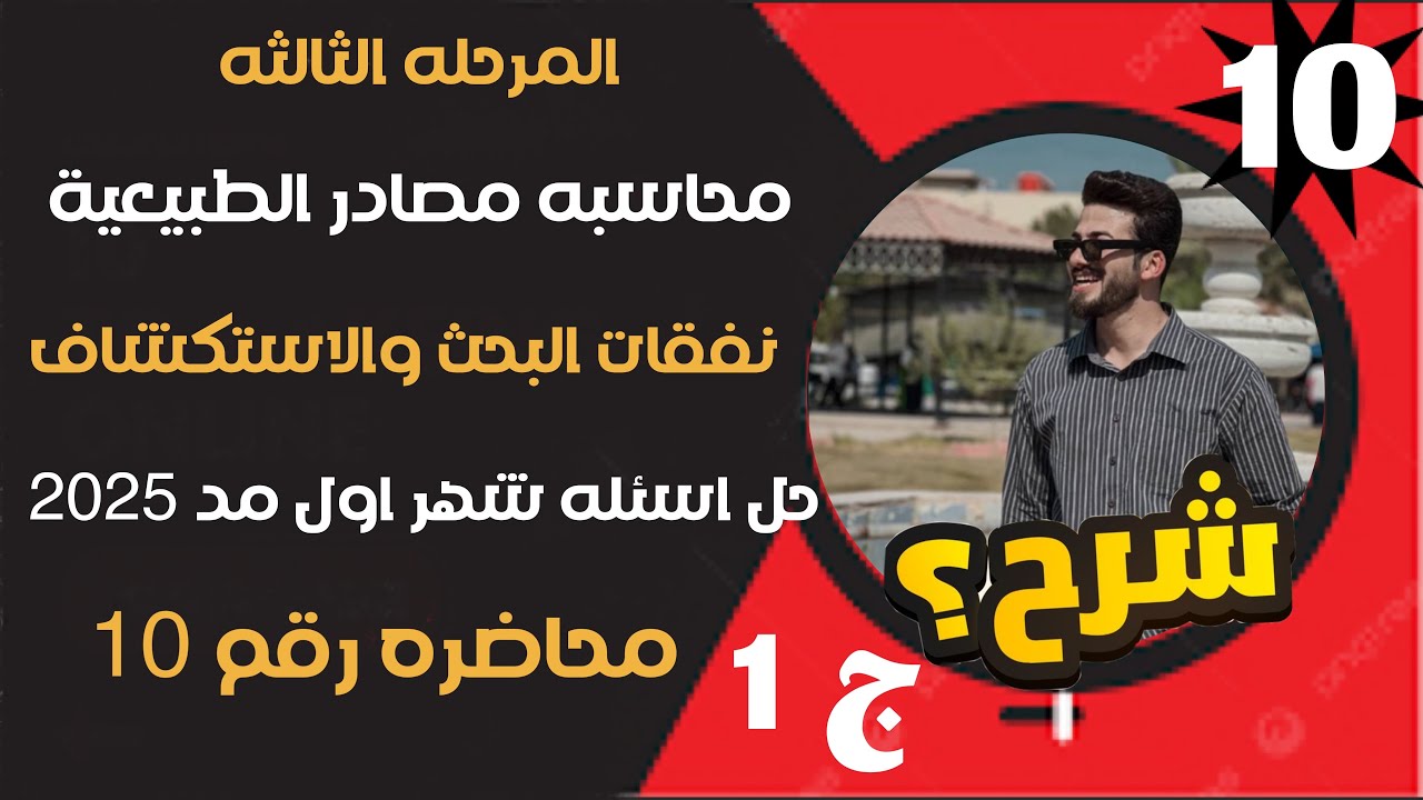 المحاضره 10 / محاسبه المصادر الطبيعية / حل اسئله شهر الاول مد 2025 / الجزء الاول 1 / س١ الاختيارات