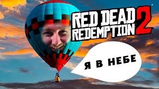 Воздухоплаватель! ● Red Dead Redemption 2 ~ 40