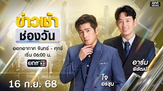 🔴 LIVE #ข่าวเช้าช่องวัน | 16 กันยายน 2568 | ข่าวช่องวัน | one31
