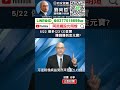 5/22 做多(2312)金寶，賺錢賺到金元寶?