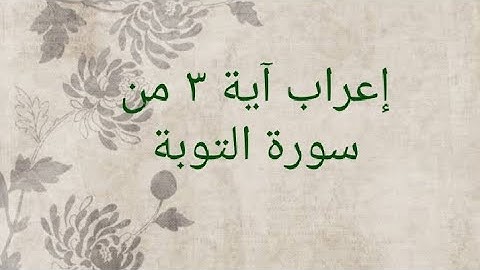 إعراب آية ٣ من سورة التوبة