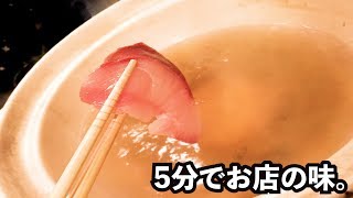 【お鍋の季節】5分でお店の出汁を作って最強のぶりしゃぶを食べる。