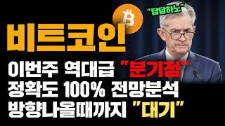 비트코인 [긴급] 정확도 100% 전망분석, 이번주는 역대급 