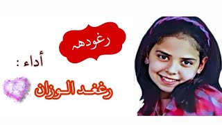 رغودة ( بدون ايقاع ) _ رغد الوزان 