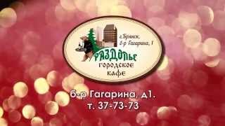 Городское кафе "Раздолье" Городское кафе "Раздолье"