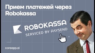 Робокасса На Core