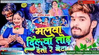 माला दिलवा तोड देतो रे  ब टा Ashish Yadav remix song Golu Deewana Muzaffarpur 2024 Ashish Nandan