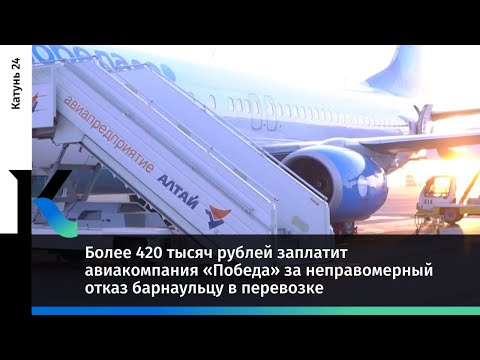 Более 420 тысяч рублей заплатит авиакомпания «Победа» за неправомерный отказ барнаульцу в перевозке