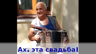 Ах, эта свадьба! Играет Александр Перов