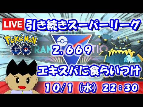 【ポケGO】引き続きスーパーリーグ！エキスパートに食らいつけ！！スーパーリーグ：2,669【S24】 #ポケモンgo #gbl #VTuber