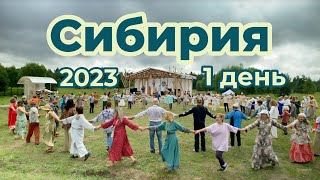 Этно-фестиваль СИБИРИЯ 2023 день 1