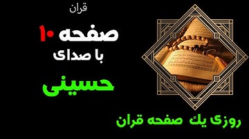 ترتیل سوره بقره با صدای حسینی ترجمه انگلیسی صفحه10/Surah Al-Baqarah, page10/ quran