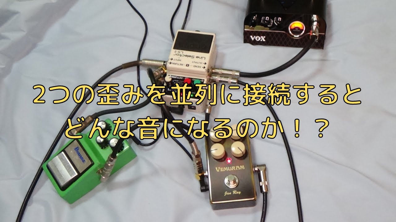 エフェクター　2種セット　TS系　オルタナ TS系オーバードライブを組み合わせた例 - エフェクターノート