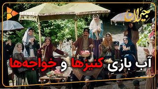 آب بازی کنیزها و خواجه ها - سریال جیران