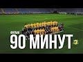 «90 минут» - фильм Олега Мешко