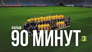 «90 минут» - фильм Олега Мешко