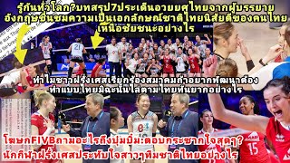 ตัวเซตFranceพูดกับไทยว่าไง?ฝรั่งเศสบ่นตามไทยยากรู้กันทั่วโลก?ผู้บรรยายอังกฤษโฆษกFIVBชม7เอกลักษณ์ไทย?