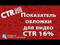 Показатель CTR для значков видео. Как увеличить кликабельность картинок (превью)