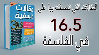 كتاب مقالات فلسفية بكالوريا 2021 - نصائح للحصول على الامتياز في الفلسفة