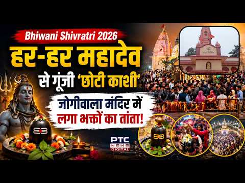 Bhiwani Shivratri 2026: हर-हर महादेव से गूंजी 'छोटी काशी', जोगीवाला मंदिर में लगा भक्तों का तांता!