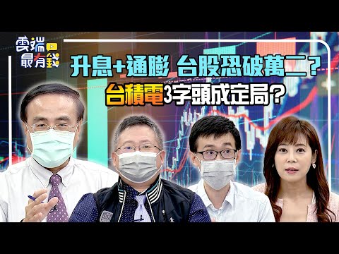 升息+通膨 台股恐破萬二？台積電3字頭成定局？｜20221017 雲端最有錢ep263｜投資 理財｜ 段昌文 楊啟宏 麥克風