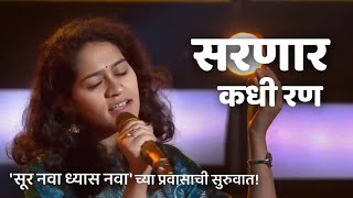 Sarnar Kadhi Ran| Malavika Dikshit| SurNavaDhyasNava 4| Lata Mangeshkar| Pt.Hridaynath Mangeshkar|