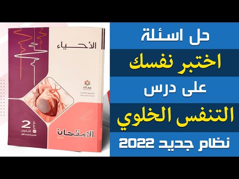 حل اسئلة اختبر نفسك على درس التنفس الخلوي احياء تانيه ثانوى الترم الاول إيمان حس