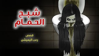 شبح الحمام// قصص رعب انيميشن