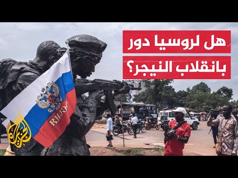 ما أسباب انقلاب النيجر؟ وهل لروسيا مصلحة فيه؟