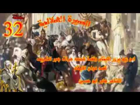 السيرة الهلالية طلوع الأيتام من أرض تونس جابر ابو حسين أبو زيد وشمعه