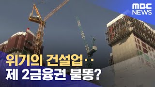 위기의 건설업‥ 제 2금융권 불똥? (2024.05.22/뉴스데스크/광주MBC)