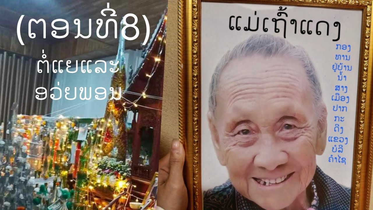 ງານກອງທານແມ່ເຖົ້າແດງຢູ່ເຮືອນພໍ່ພີມຫືຼາພໍ່ມອນບ້ານນ້ຳສາງເມືອງປາກກະດີງແຂວງບໍລີຄຳໄຊ(EP8)