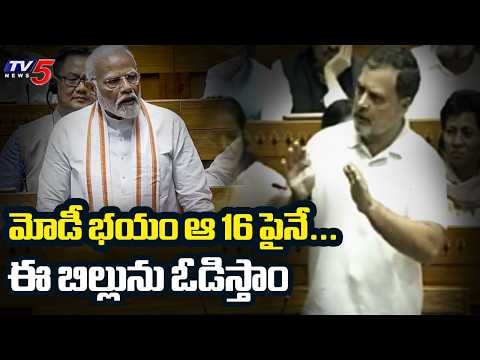 మోడీ భయం ఆ 16 పైనే... Rahul Gandhi Key Comments In Lok Sabha | Women Reservation Bill | TV5 News - TV5NEWS
