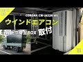 【MiniTruck Kanji】ウインドエアコンを軽トラックの荷台BOXに取り付けてみたら快適だった。｜アルミフレーム｜ポータブル電源駆動エアコン｜サンバートラック｜CW-1622R
