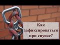 Как зафиксироваться при спуске? //HighLandClub.Ru