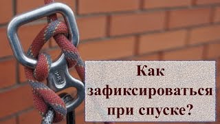 Как зафиксироваться при спуске? //HighLandClub.Ru