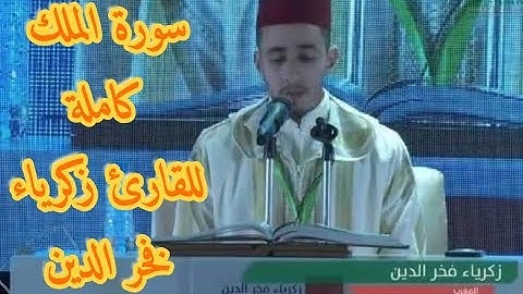 تلاوة أكثر من رائعة للقارئ زكرياء فخر الدين رمضان 2019