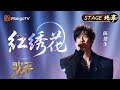歌手2025 纯享 陈楚生 红绣花 用醇厚声线勾连过去与现在的经纬 将我们带入一个 动荡 却又满溢着深情的世界 歌手2025 SINGER 2025 MangoTV 歌手2025 纯享 陈楚生 红绣花 用醇厚声线勾连过去与现在的经纬 将我们带入一个 动荡 却又满溢着深情的世界 歌手2025 SINGER 2025 MangoTV