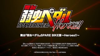 舞台『弱虫ペダル』SPARE BIKE篇〜Heroes!!〜 Blu-ray&DVD CM