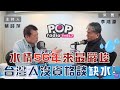 2021-03-08《POP大國民》蔡詩萍 專訪 前內政部長、臺灣大學土木工程系教授 李鴻源