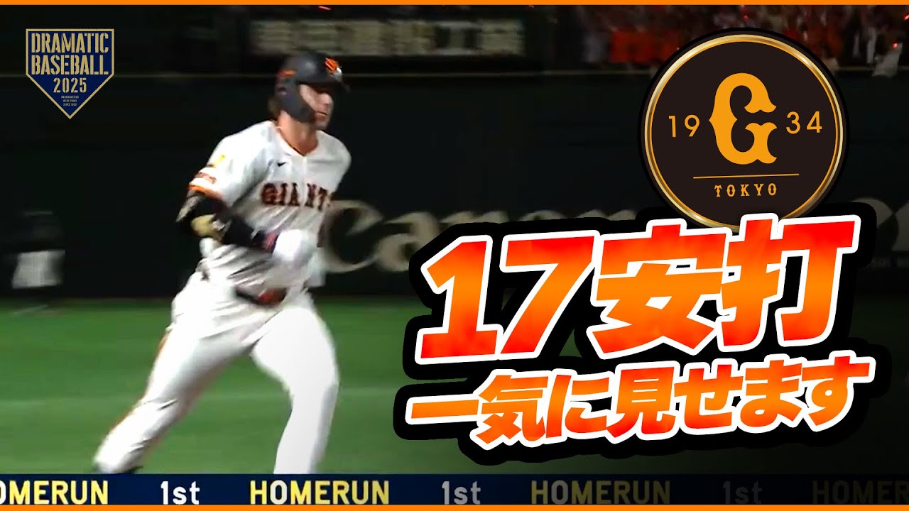 【開幕戦】ジャイアンツ17安打イッキ見せ！【巨人×ヤクルト】
