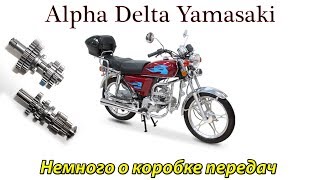 Alpha/Delta/Yamasaki немного о коробке передач.