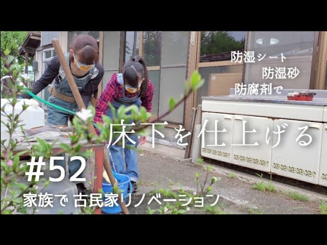 【念願の古民家購入】52茶の間の床下づくり6～土台の仕上げと、井戸水にワクワク。～｜ DIY素人の古民家リノベーション｜kominka renovation with family