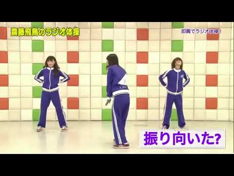 齋藤飛鳥のラジオ体操