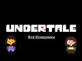 Все концовки в Undertale (Читайте описание)