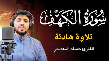 سورة الكهف كاملة تلاوة هادئة تفيض جمالاً - أرح سمعك وقلبك - حسام المعصبي Sourate al kahf Full